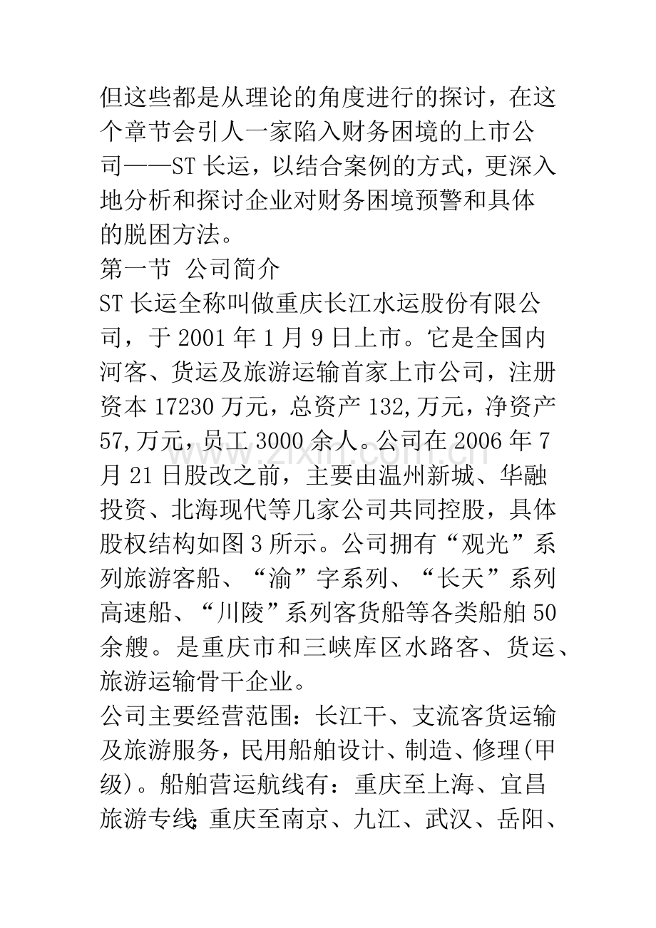 上市公司财务困境预警研究——基于ST长运的案例(下).docx_第2页