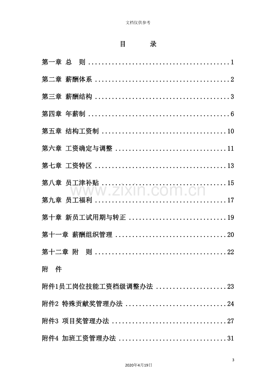 股份有限公司员工薪酬管理制度.doc_第3页