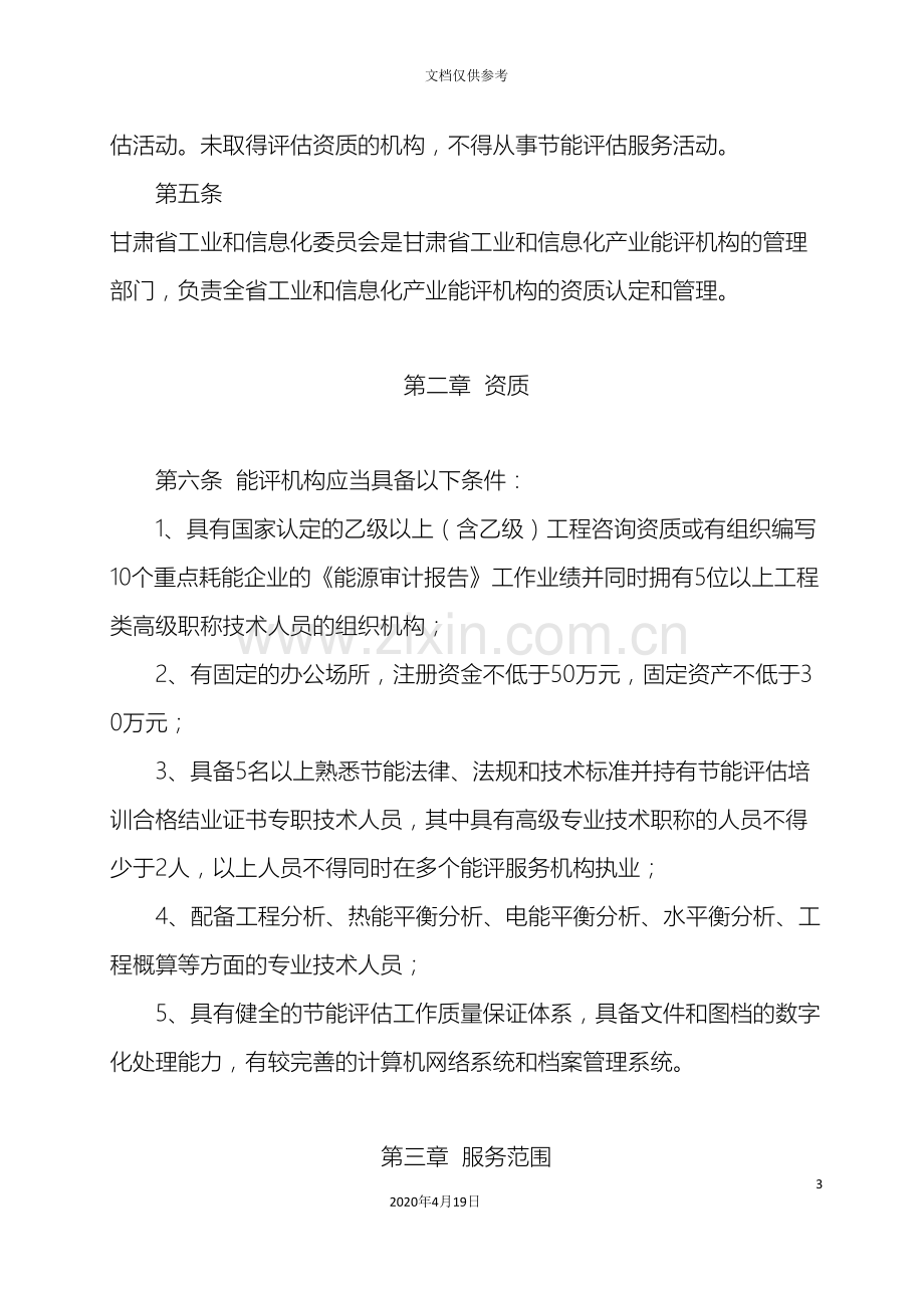 甘肃省工业和信息化产业固定资产投资项目节能评估机构管理办法范文.doc_第3页