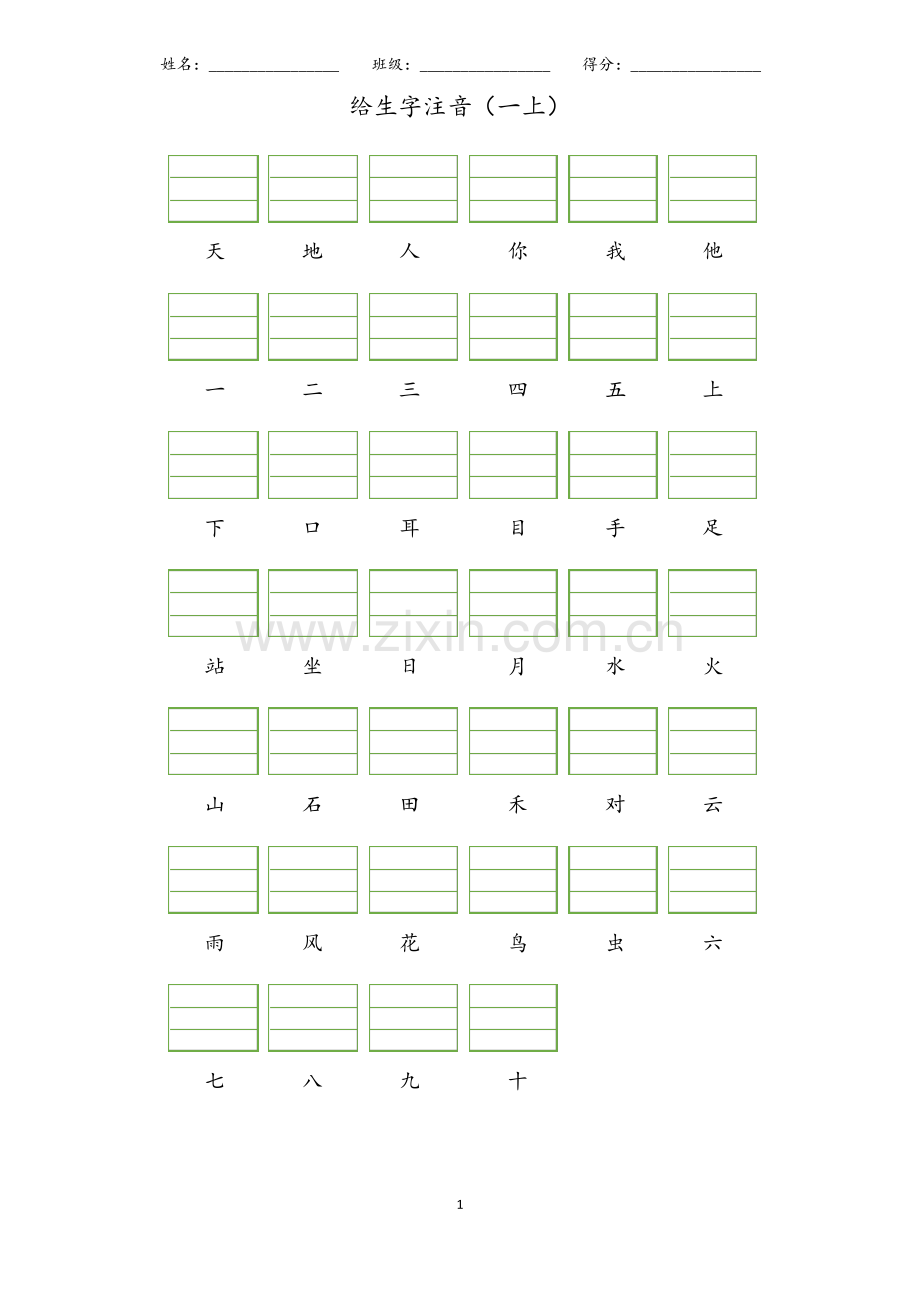 部编版一年级上册给生字注音.pdf_第1页