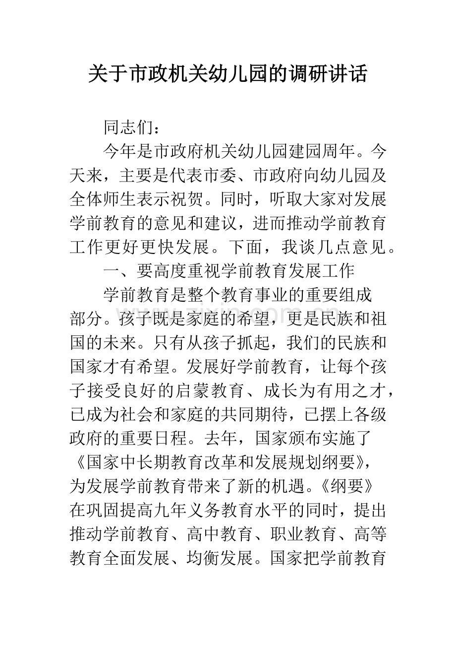 关于市政机关幼儿园的调研讲话.docx_第1页