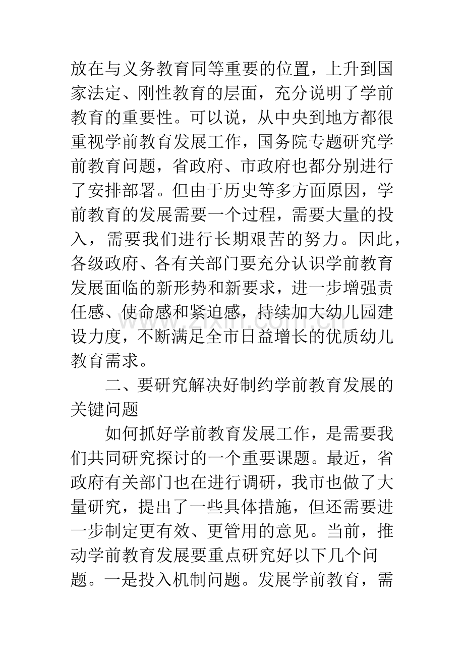 关于市政机关幼儿园的调研讲话.docx_第2页