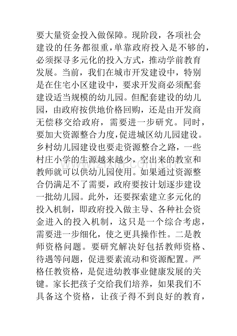 关于市政机关幼儿园的调研讲话.docx_第3页