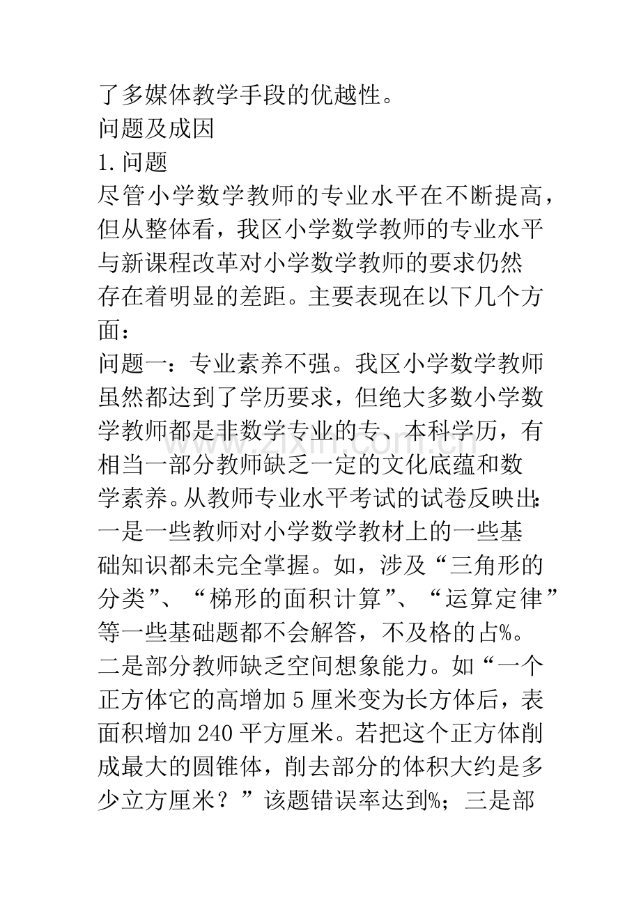 小学数学教师专业发展分析与思考.docx_第3页