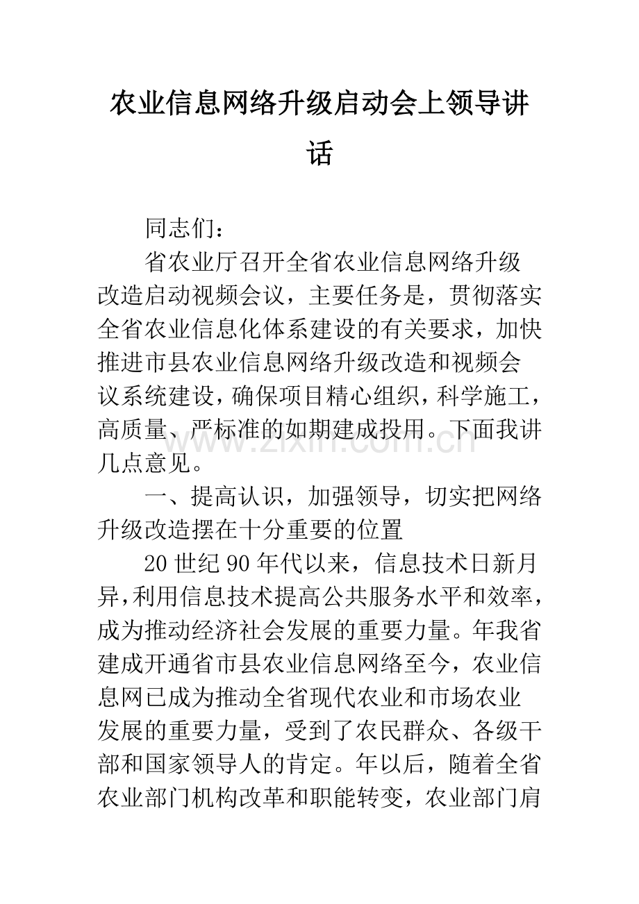 农业信息网络升级启动会上领导讲话.docx_第1页