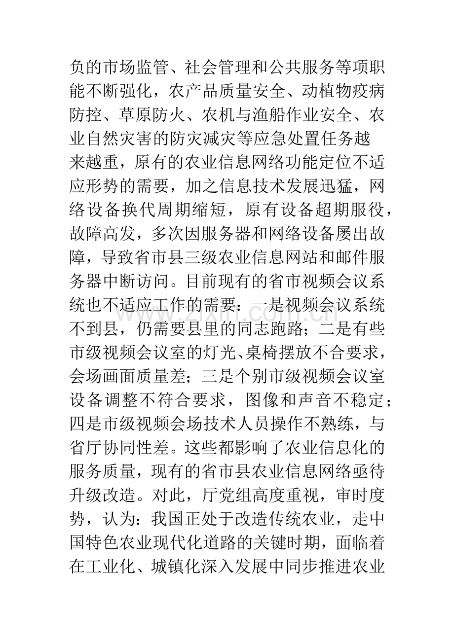 农业信息网络升级启动会上领导讲话.docx_第2页