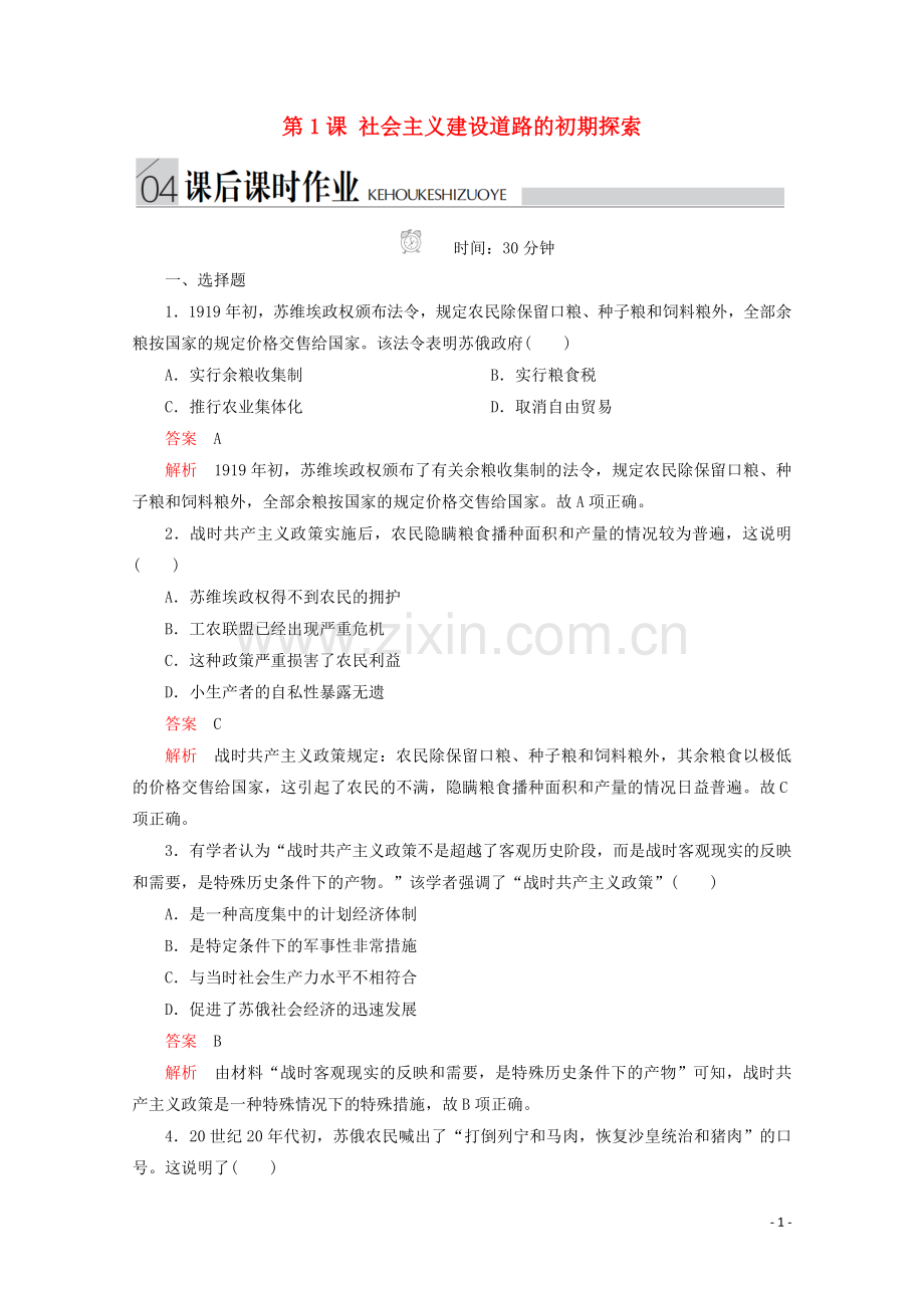 2019_2020学年高中历史专题七苏联社会主义建设的经验与教训第1课社会主义建设道路的初期探索课后课时作业人民版必修2.doc_第1页