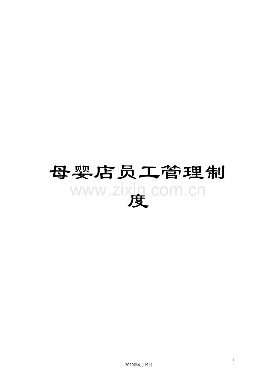 母婴店员工管理制度.docx_第1页