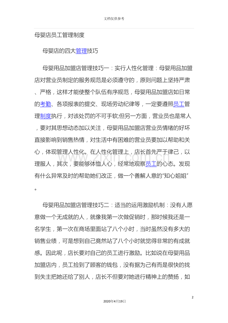 母婴店员工管理制度.docx_第2页