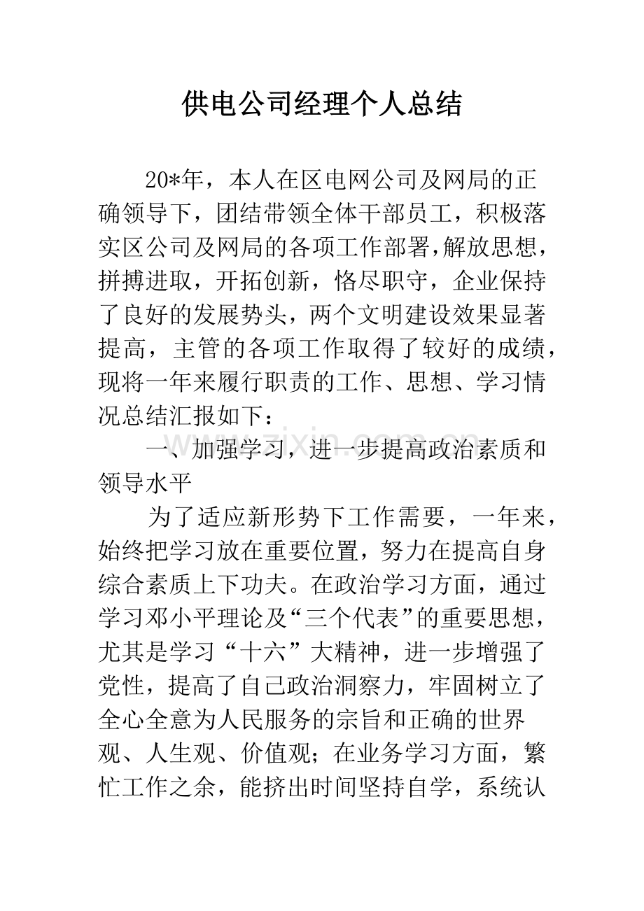 供电公司经理个人总结.docx_第1页