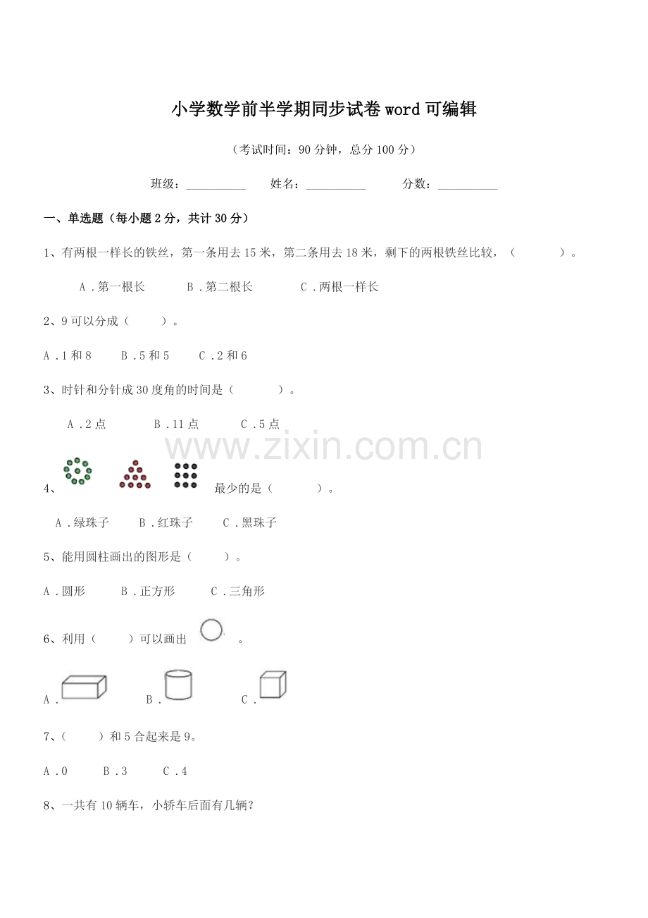 2020年度部编版(一年级)小学数学前半学期同步试卷.docx_第1页