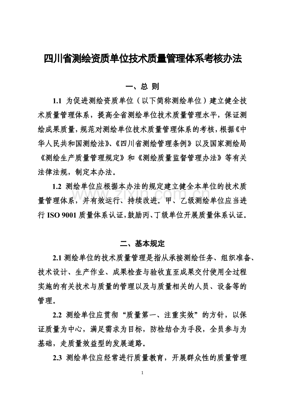 四川省测绘资质单位技术质量管理体系考核办法及考核评分.doc_第2页