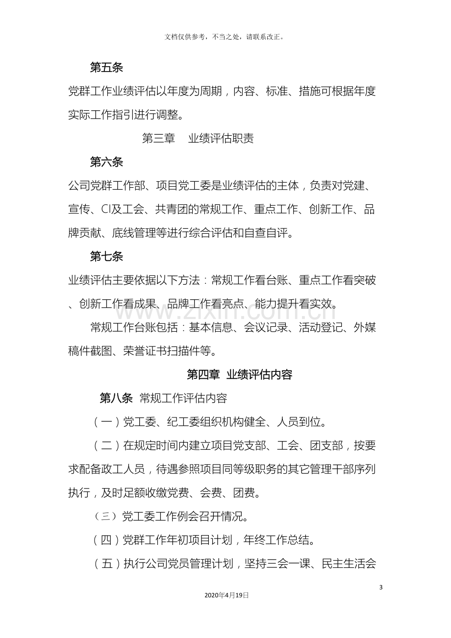 党群工作业绩评估管理办法.docx_第3页