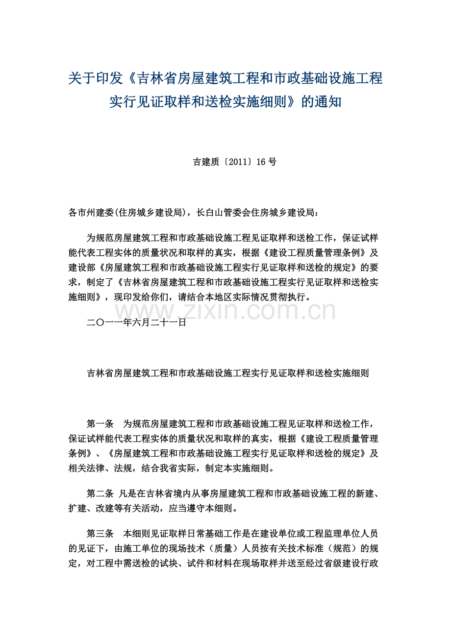 吉林省房屋建筑工程和市政基础设施工程实行见证取样和送检实施细则精华版.doc_第2页