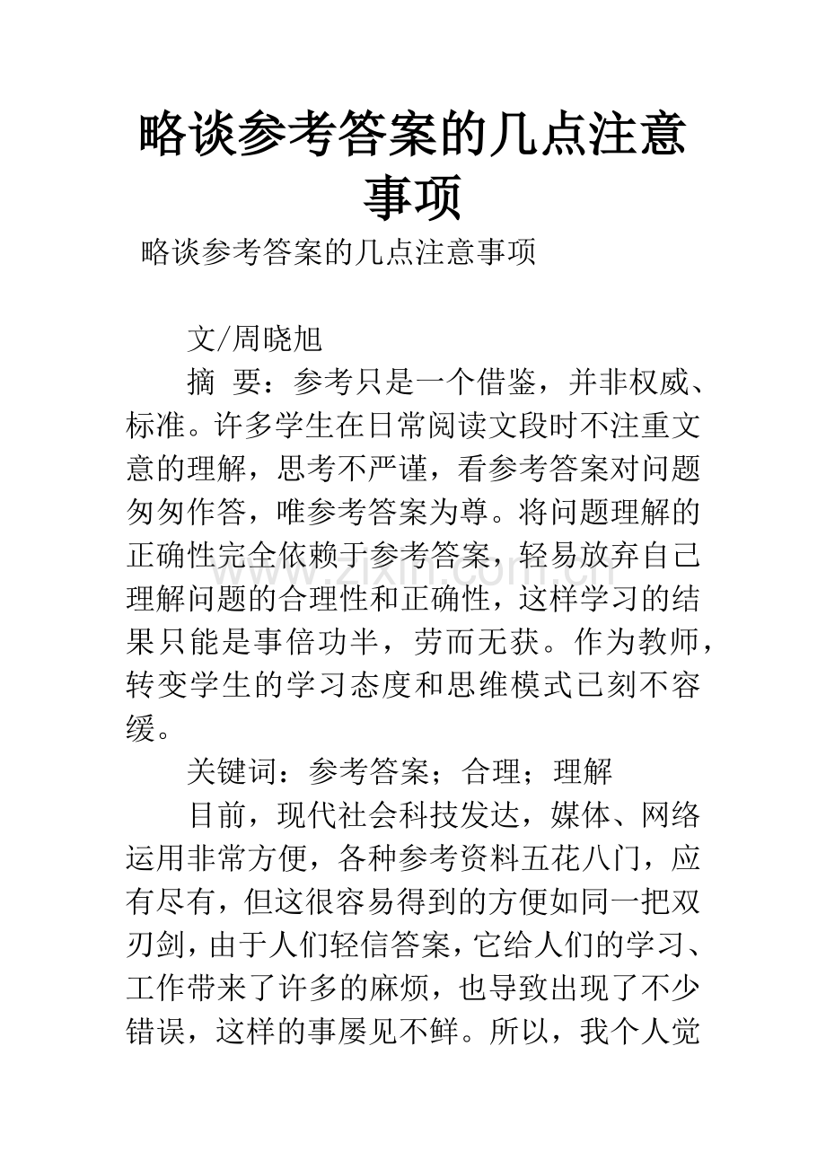 略谈参考答案的几点注意事项.docx_第1页