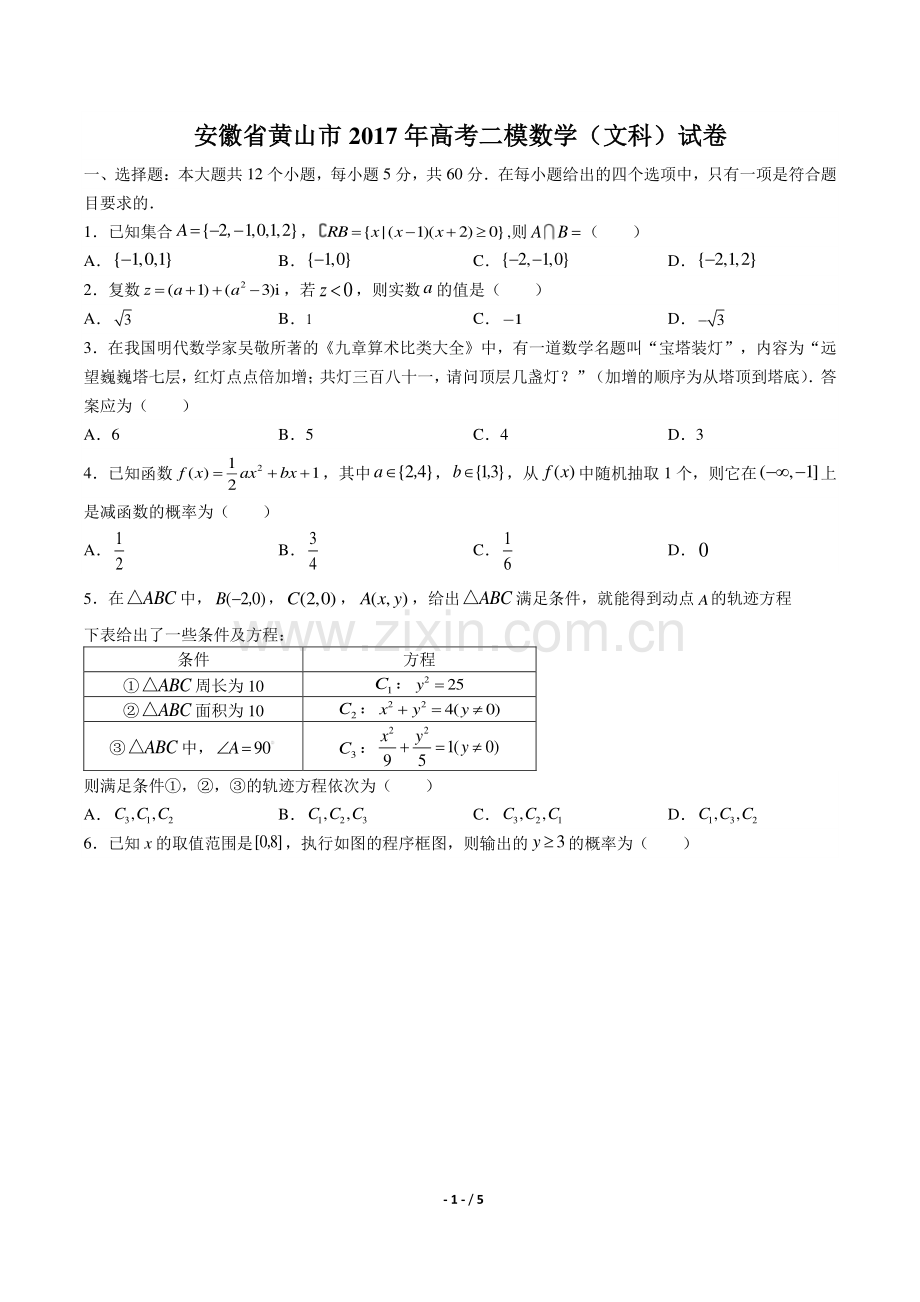 【安徽省黄山市】2017年高考二模数学(文科)试卷.pdf_第1页