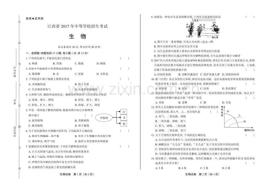 2017年江西省中考生物试卷.pdf_第1页