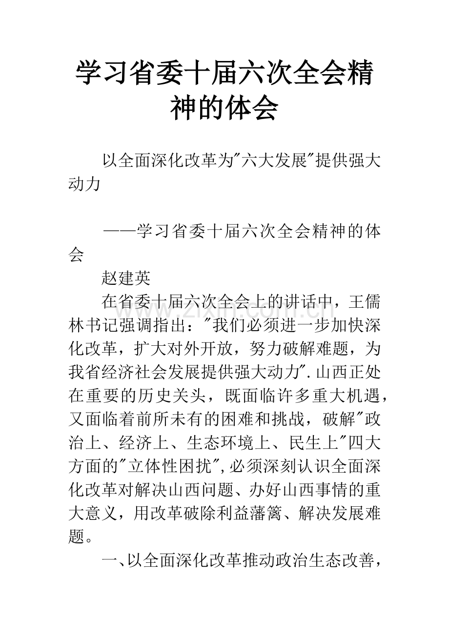 学习省委十届六次全会精神的体会.docx_第1页