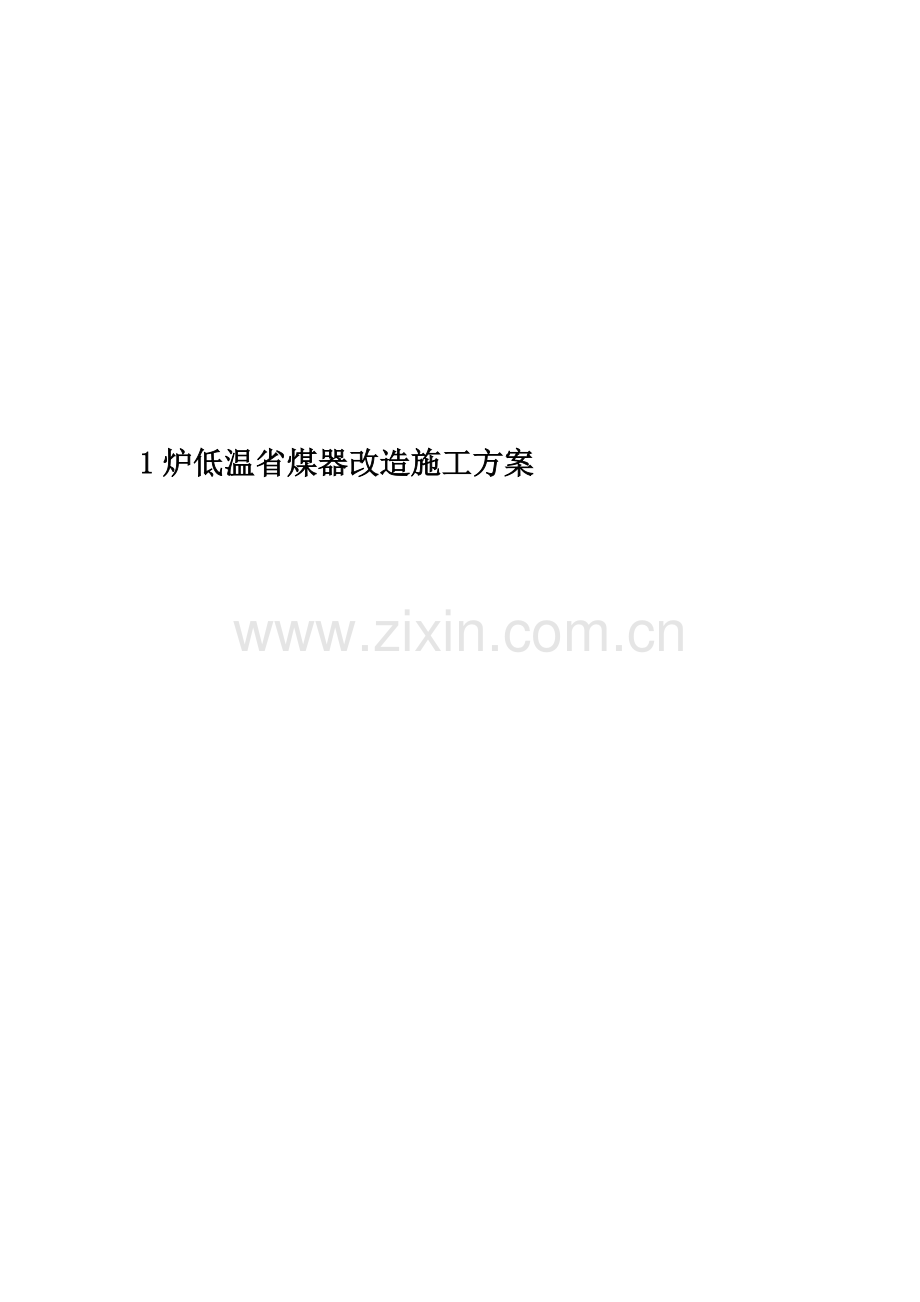 1炉低温省煤器改造施工方案.docx_第1页