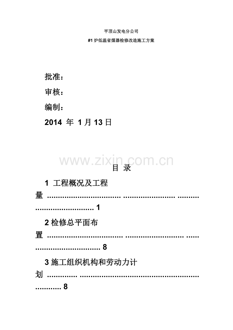 1炉低温省煤器改造施工方案.docx_第2页