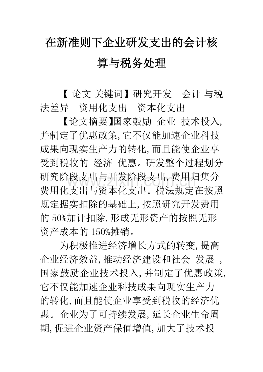 在新准则下企业研发支出的会计核算与税务处理.docx_第1页