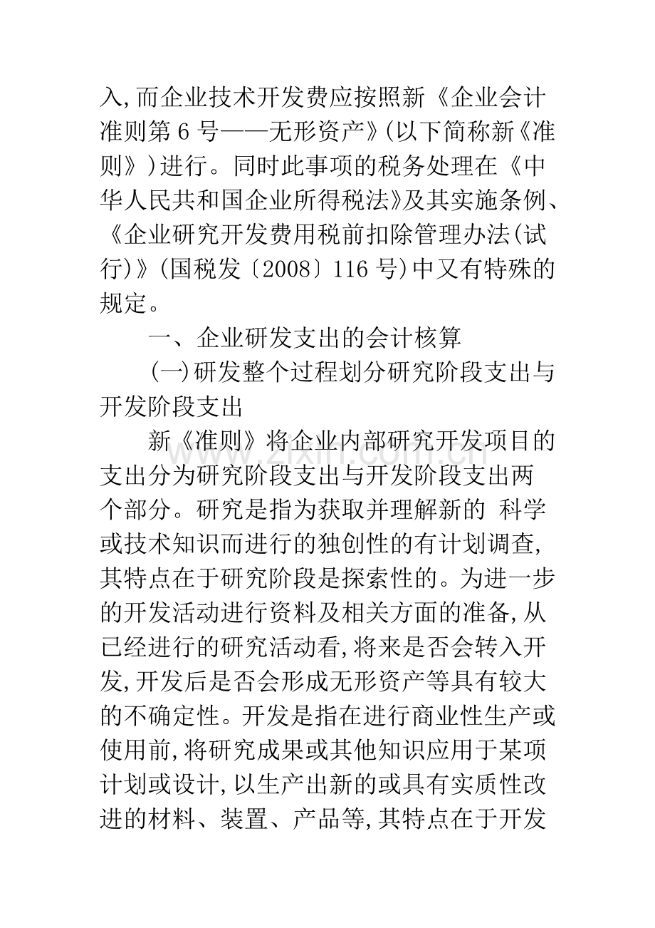 在新准则下企业研发支出的会计核算与税务处理.docx_第2页