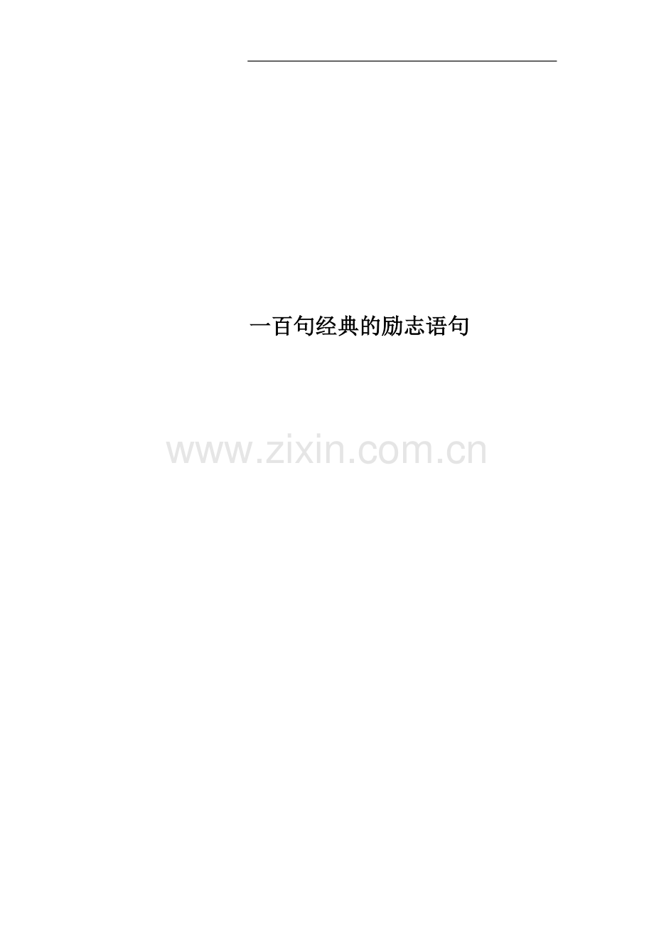 一百句经典的励志语句.doc_第1页