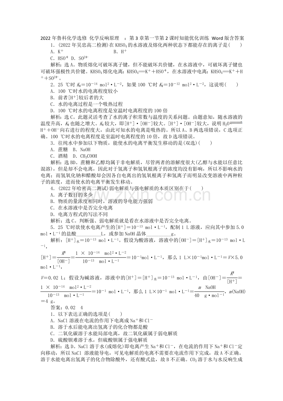 2022年高中化学《化学反应原理》第3章第一节第1课时知能优化训练鲁科版选修4.docx_第1页