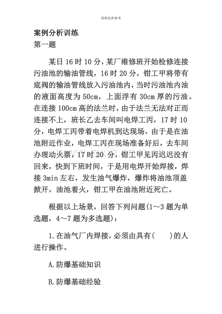 案例分析训练注册安全工程师资格考试.doc_第2页