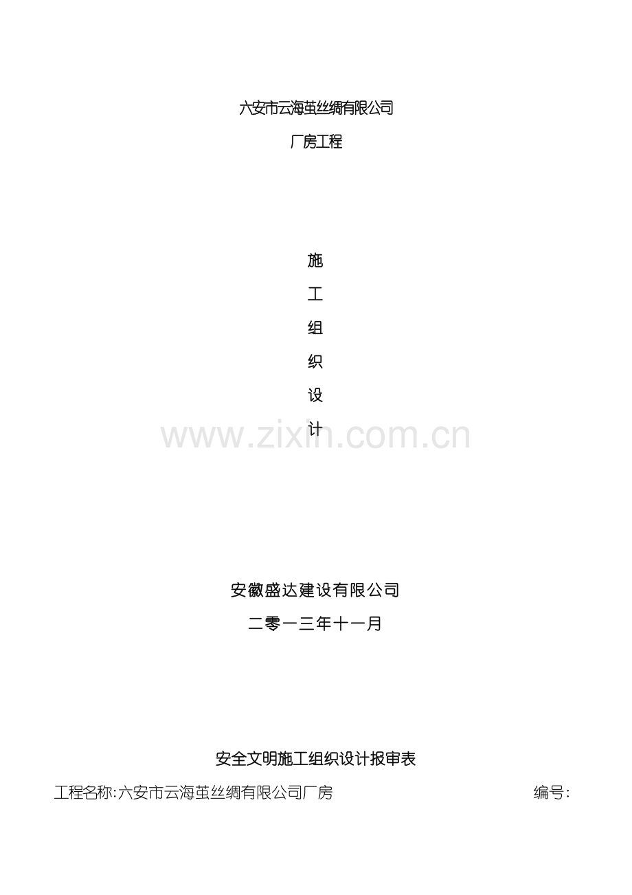 安全文明专项施工组织设计概述.doc_第2页