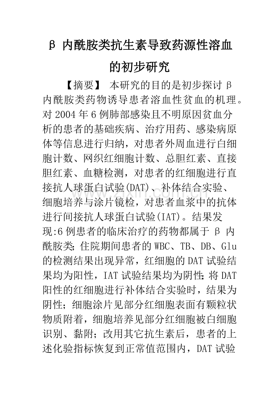 β内酰胺类抗生素导致药源性溶血的初步研究.docx_第1页