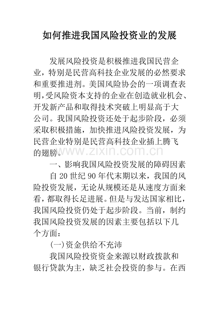 如何推进我国风险投资业的发展.docx_第1页