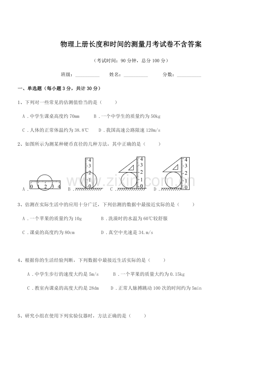 2022-2022学年浙教版(八年级)物理上册长度和时间的测量月考试卷不含答案.docx_第1页