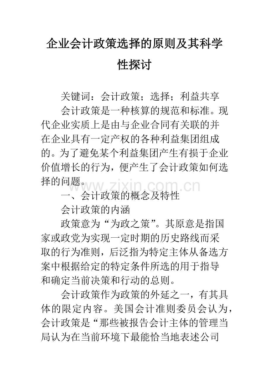 企业会计政策选择的原则及其科学性探讨.docx_第1页