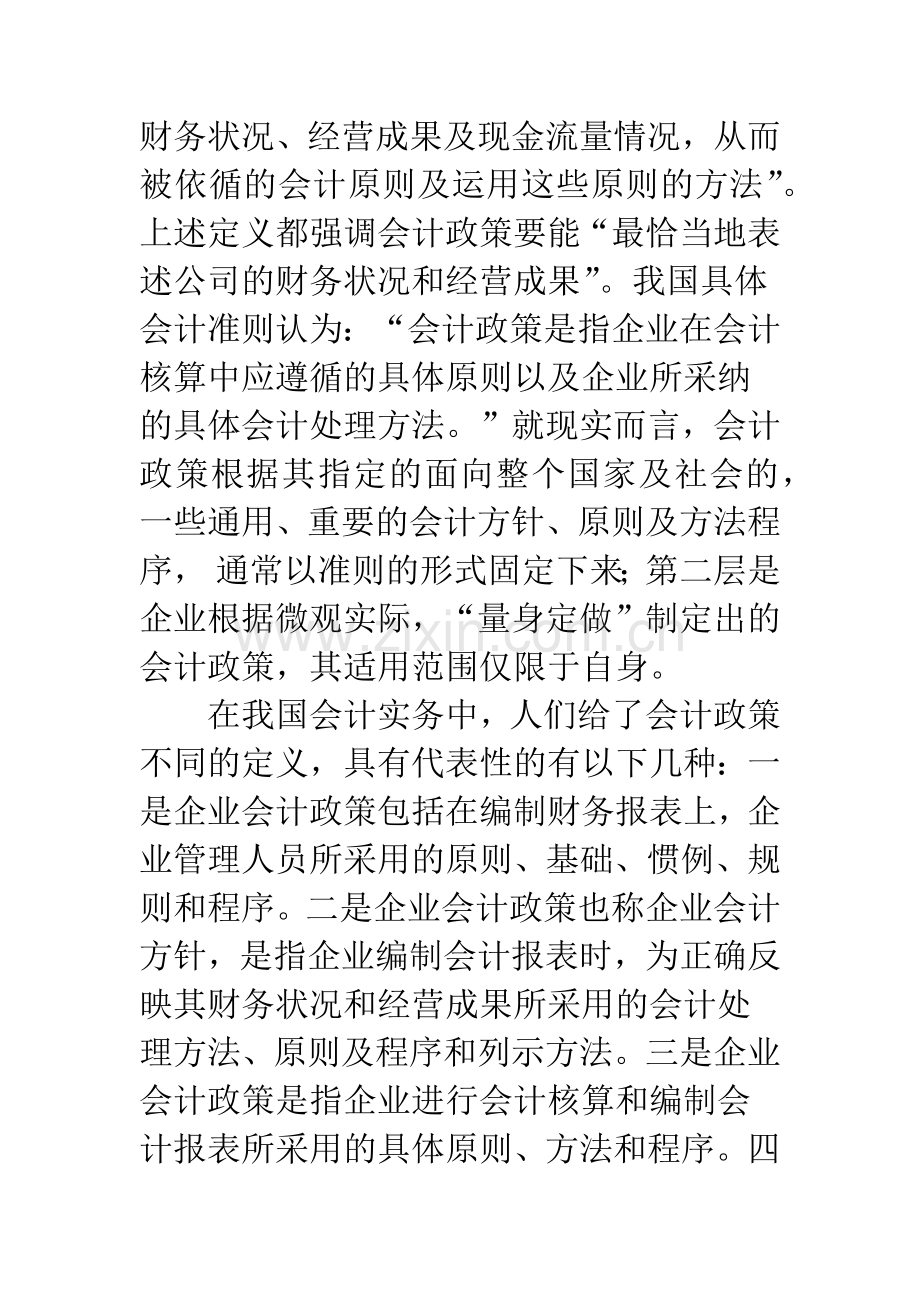 企业会计政策选择的原则及其科学性探讨.docx_第2页