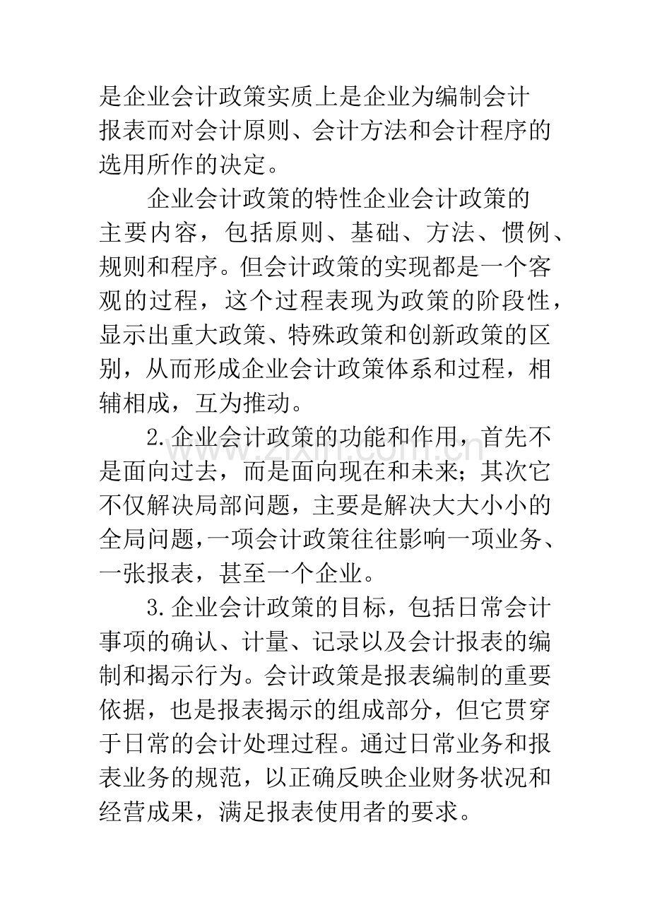 企业会计政策选择的原则及其科学性探讨.docx_第3页