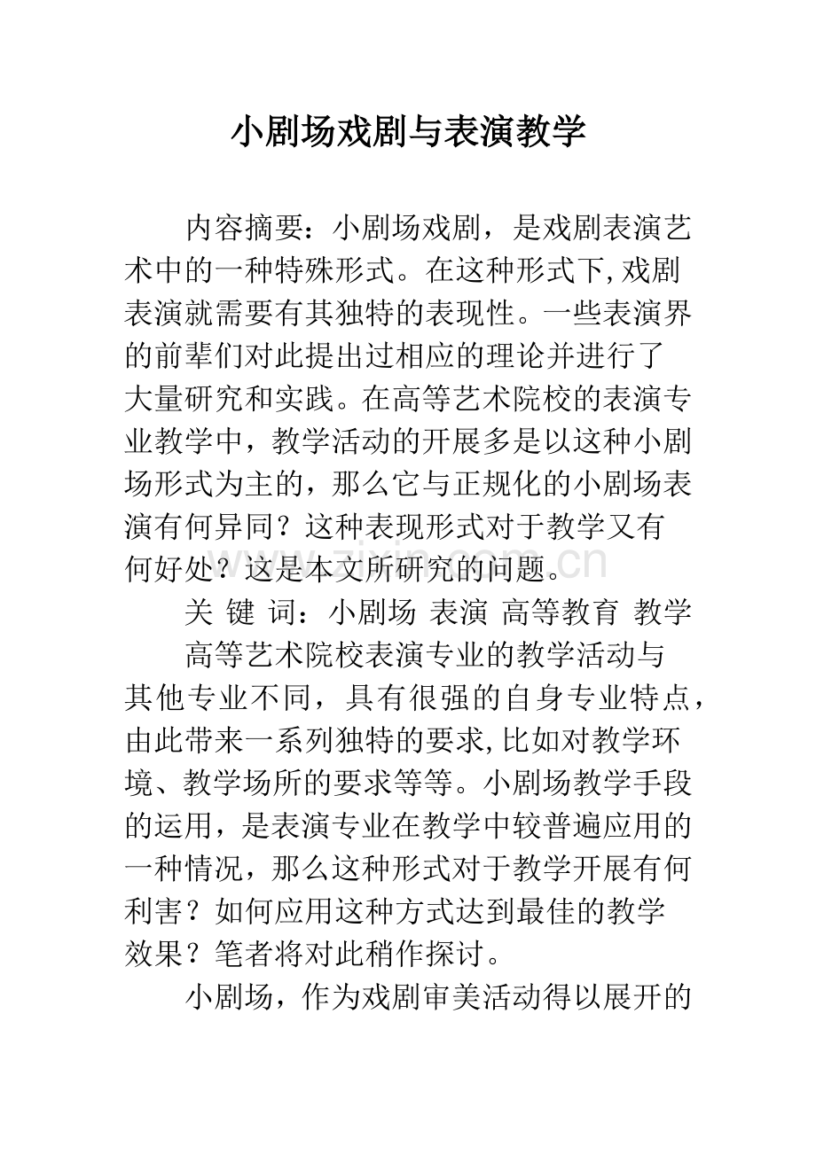 小剧场戏剧与表演教学.docx_第1页