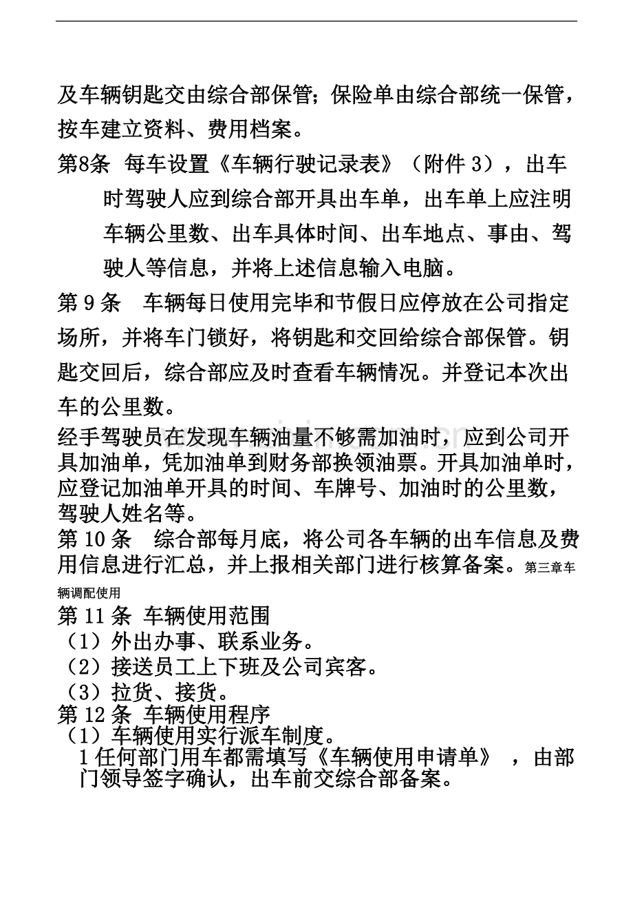 公司车辆管理制度(新修).doc_第3页