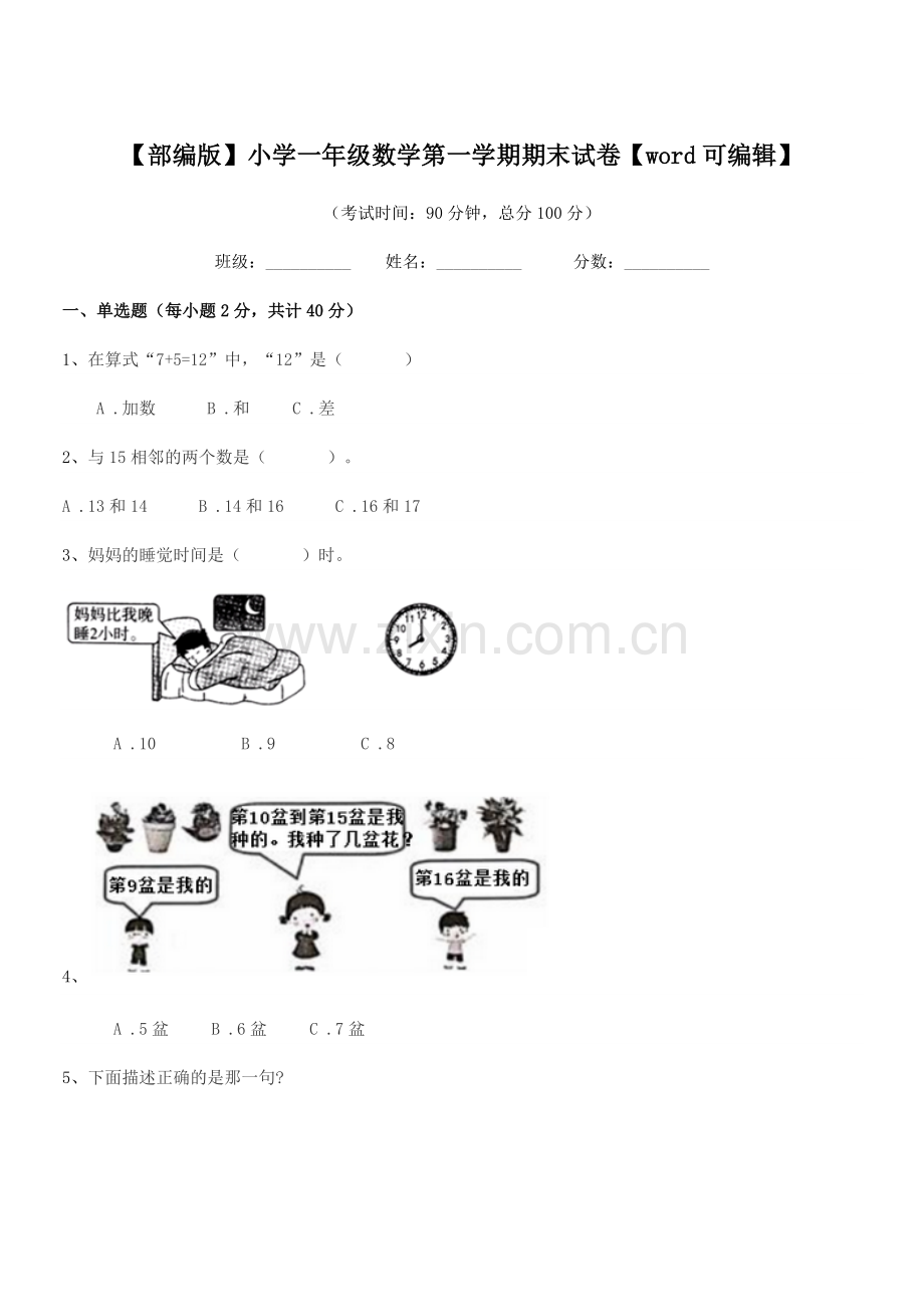 2021-2022年度【部编版】小学一年级数学第一学期期末试卷【word】.docx_第1页