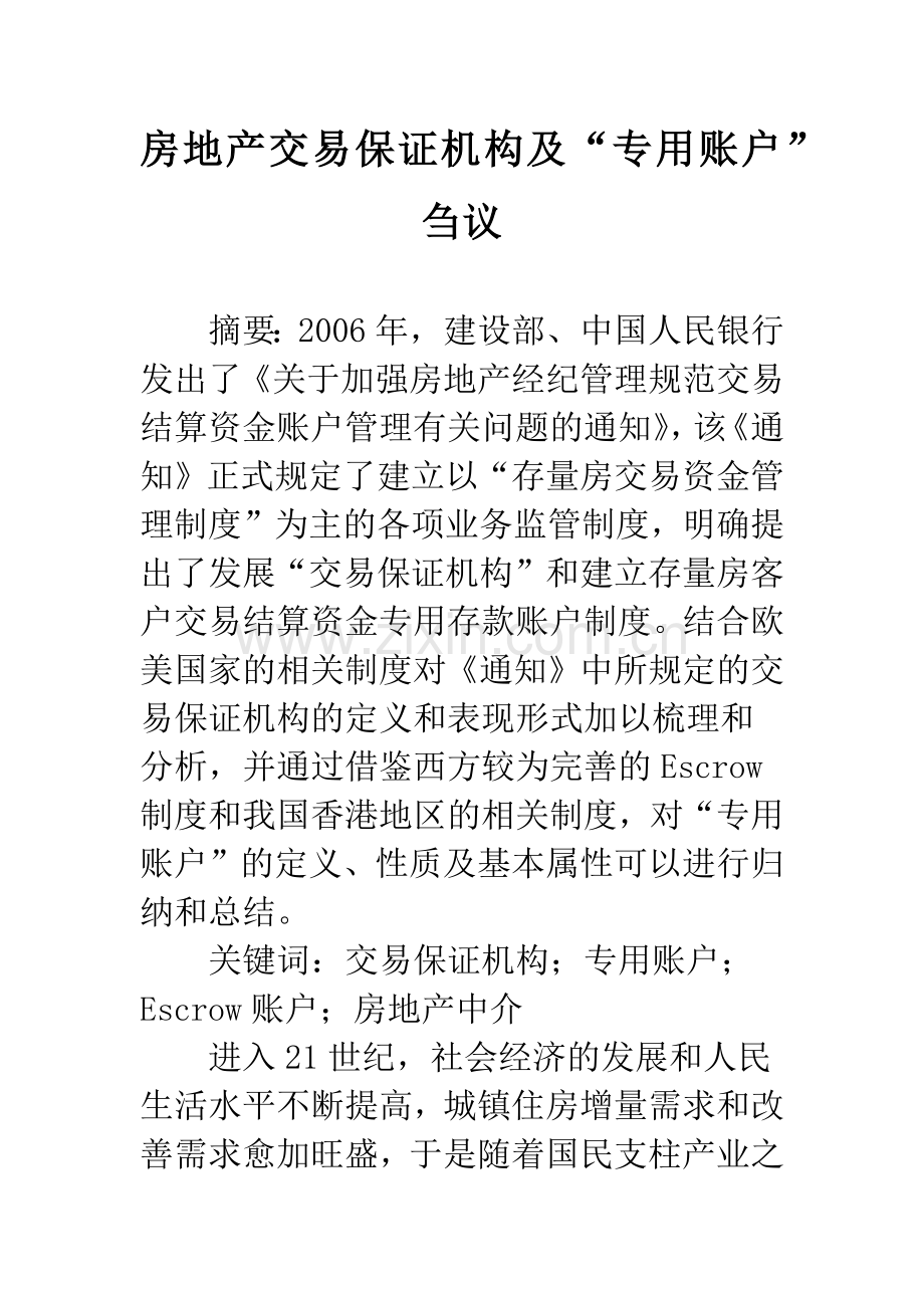 房地产交易保证机构及“专用账户”刍议.docx_第1页