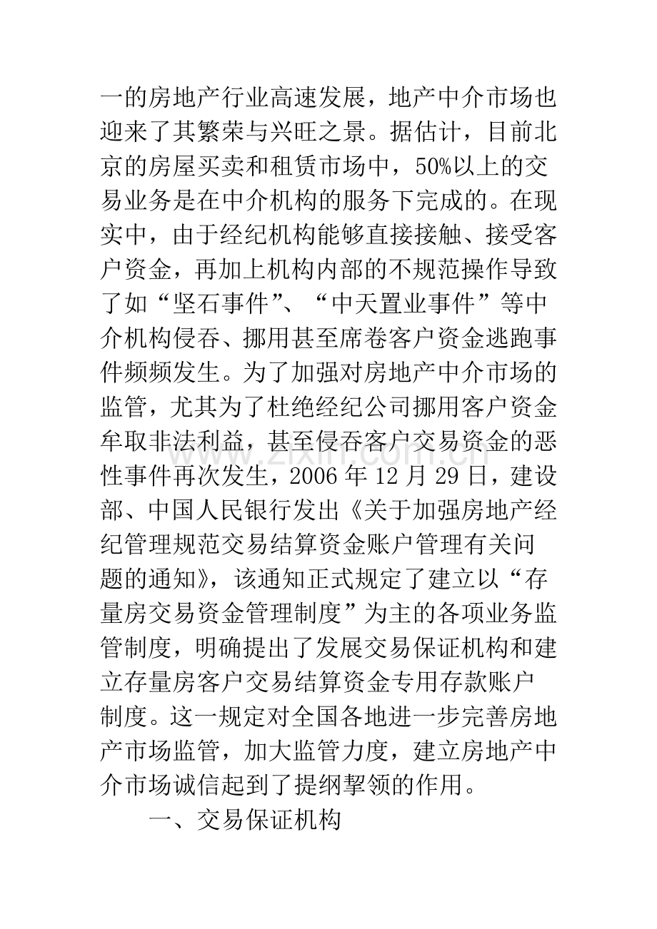 房地产交易保证机构及“专用账户”刍议.docx_第2页