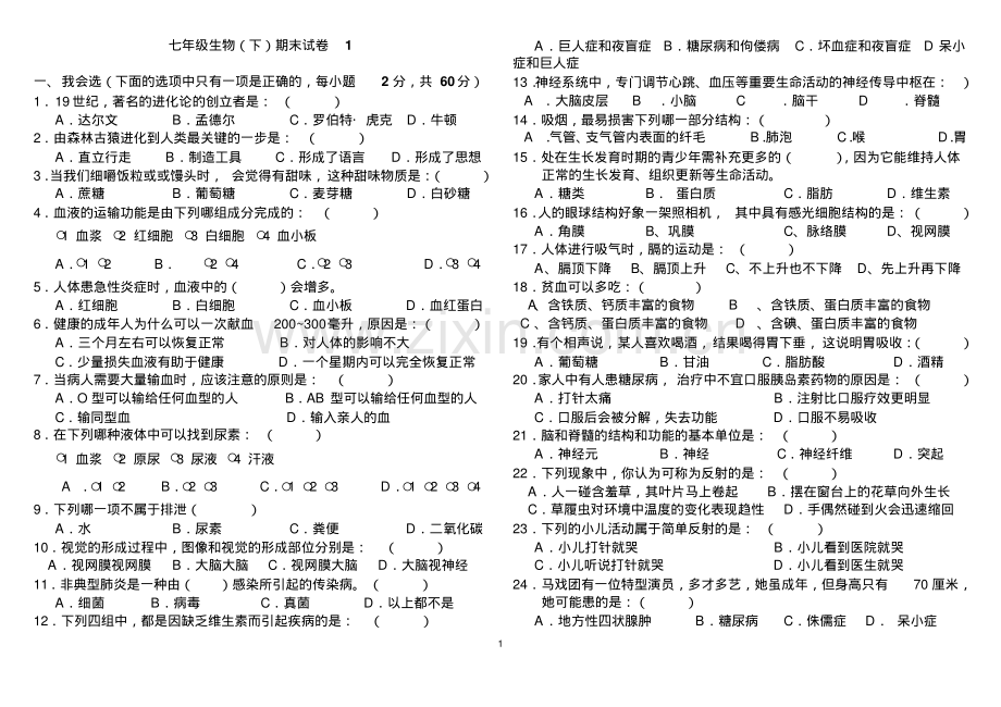 2022-2022学年人教版七年级生物下期末考试卷子及答案.pdf_第1页