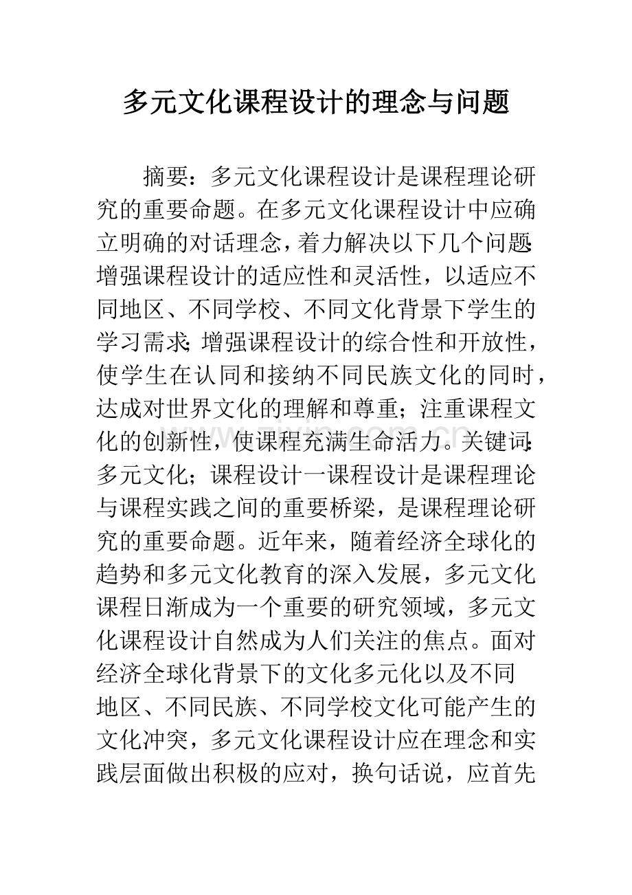 多元文化课程设计的理念与问题.docx_第1页