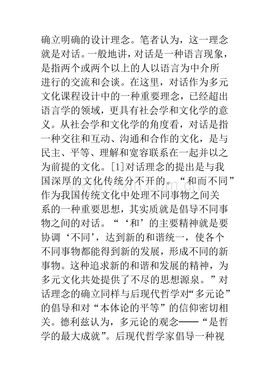 多元文化课程设计的理念与问题.docx_第2页