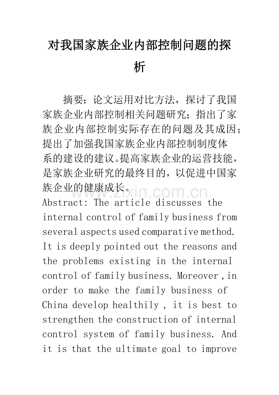 对我国家族企业内部控制问题的探析.docx_第1页