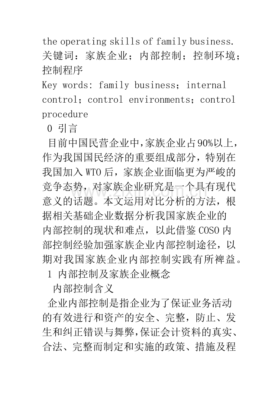 对我国家族企业内部控制问题的探析.docx_第2页