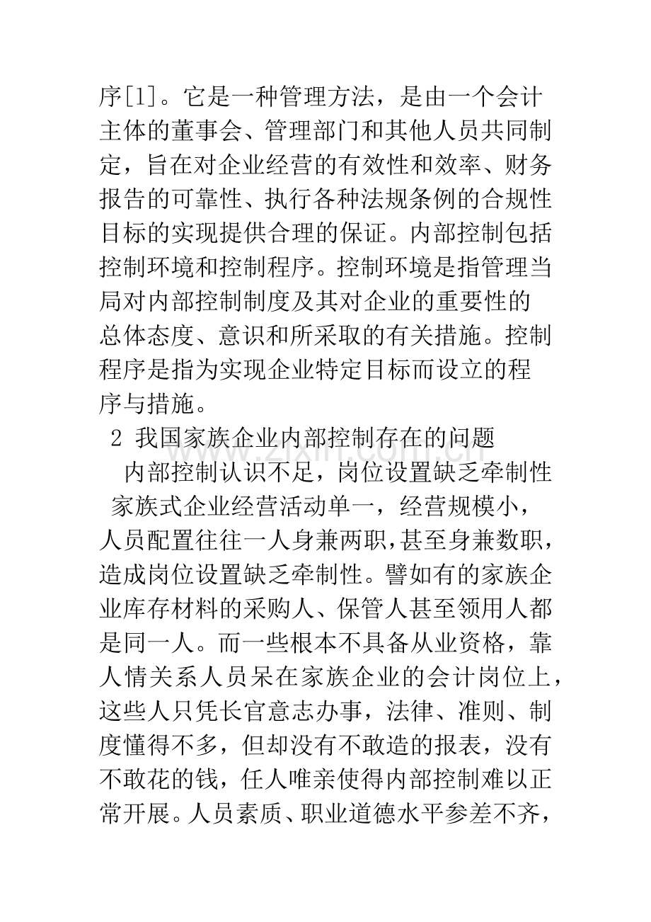 对我国家族企业内部控制问题的探析.docx_第3页