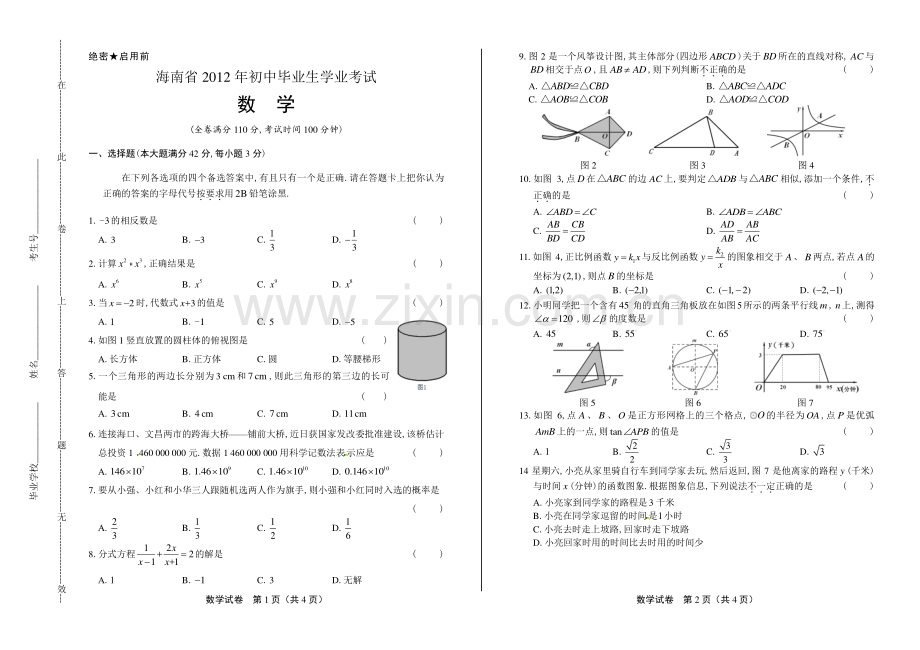 2012年海南省中考数学试卷.pdf_第1页