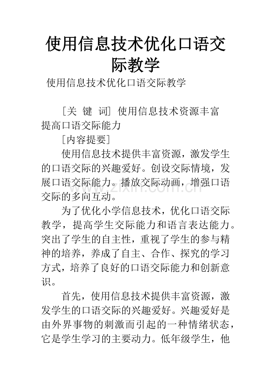 使用信息技术优化口语交际教学.docx_第1页