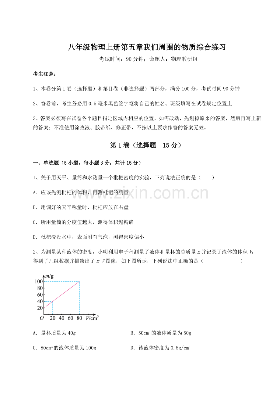 难点解析-沪粤版八年级物理上册第五章我们周围的物质综合练习试卷.docx_第1页